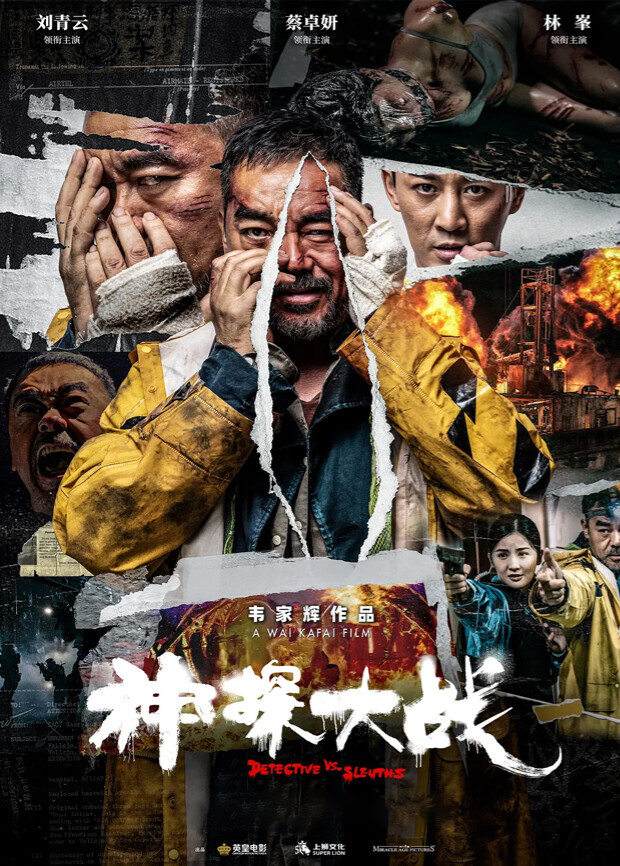 神探大战封面图