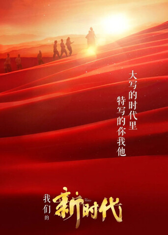 我们的新时代封面图