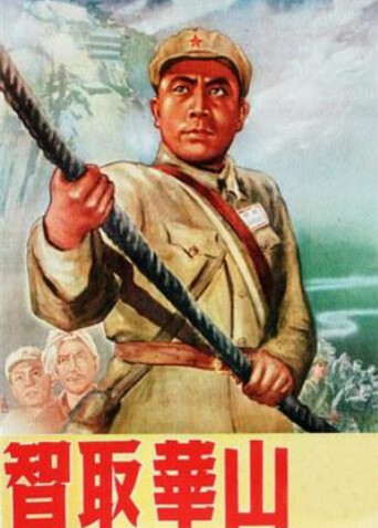 智取华山封面图