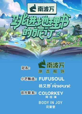 跳进地理书的旅行  第二季封面图