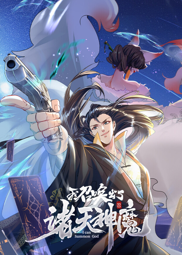 我召唤出了诸天神魔封面图