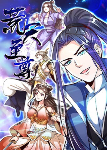 荒天至尊封面图