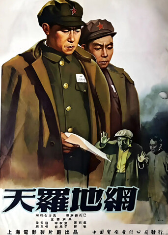 天罗地网封面图