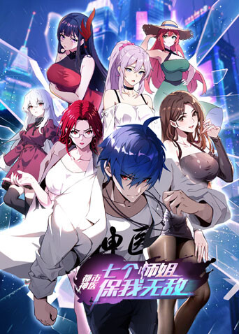 都市神医:七个师姐保我无敌大结局篇封面图