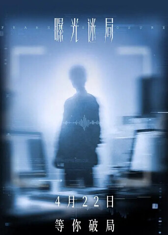 曝光迷局封面图