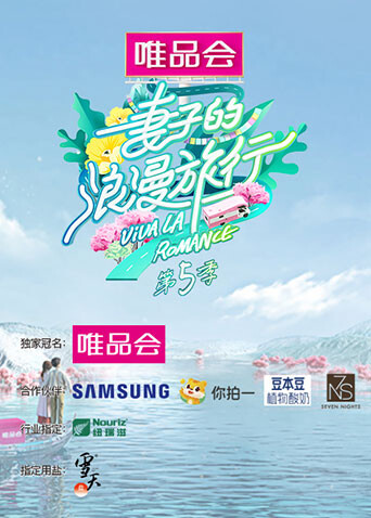 妻子的浪漫旅行  第五季封面图