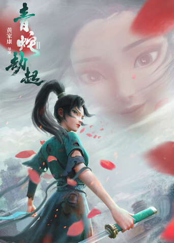 白蛇2:青蛇劫起封面图