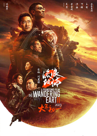 流浪地球2封面图