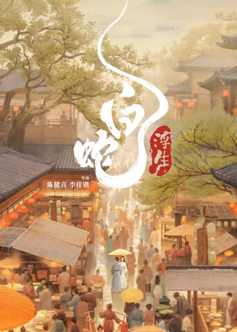 白蛇:浮生封面图