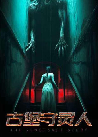 古堡守灵人封面图