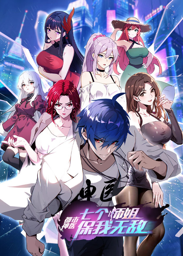 都市神医:七个师姐保我无敌下封面图