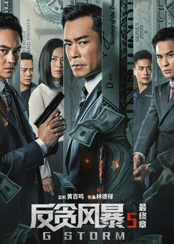 反贪风暴5:最终章封面图