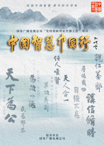 中国智慧中国行封面图