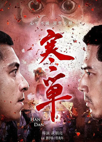 寒单封面图