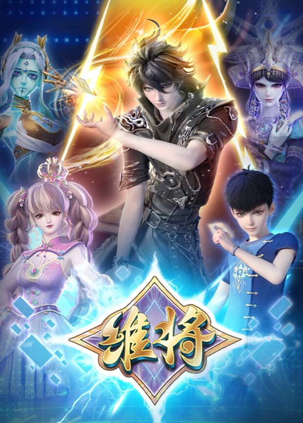 维将  第二季封面图