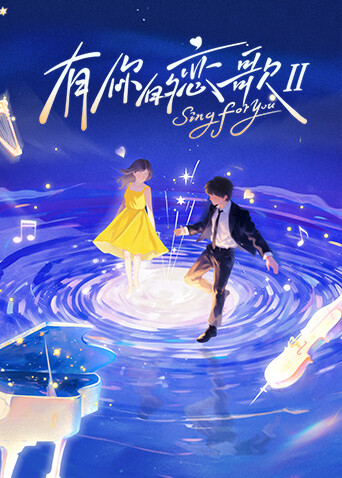有你的恋歌  第二季封面图