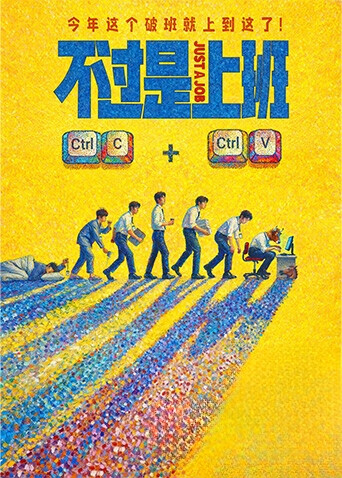 不过是上班封面图