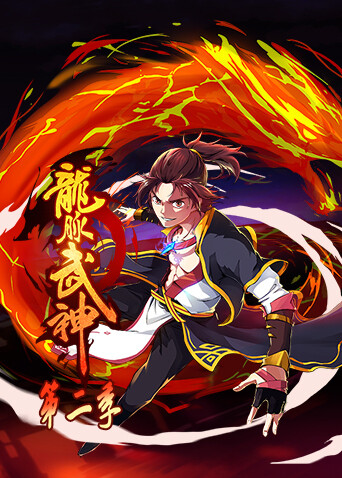 龙脉武神  第二季封面图
