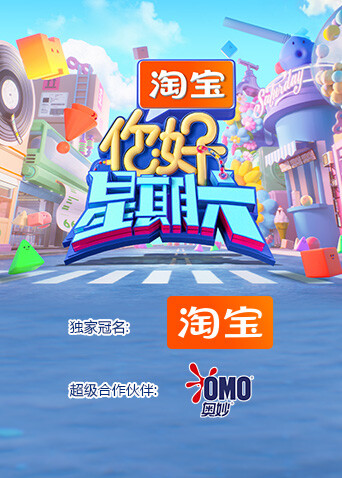 你好星期六  第二十季26封面图