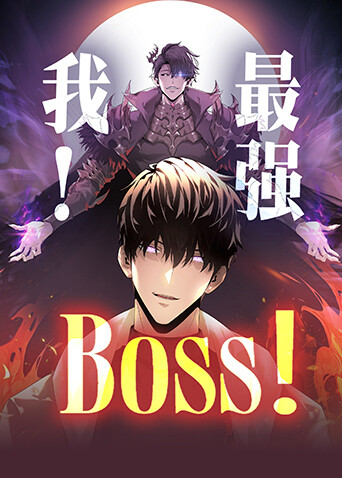 我最强BOSS封面图