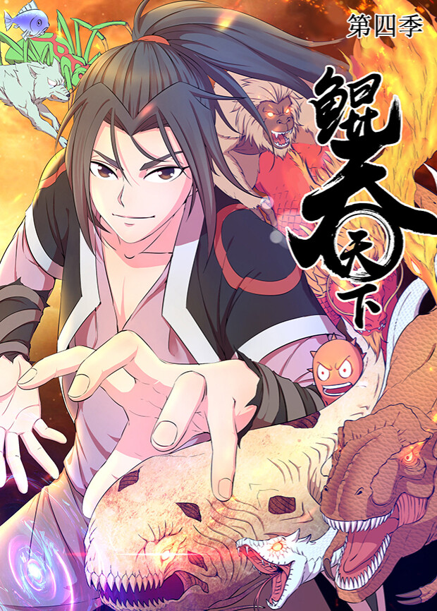 鲲吞天下  第四季封面图