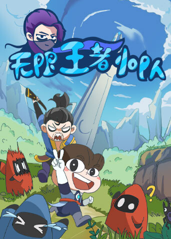 无限王者小队封面图