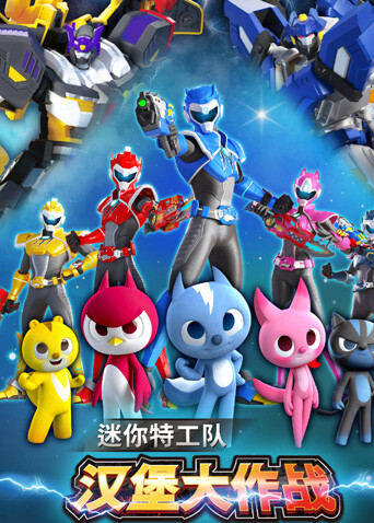迷你特工队之汉堡大作战封面图