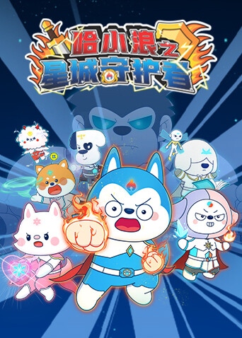 哈小浪之星城守护者封面图