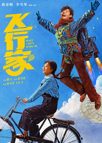 飞行家封面图