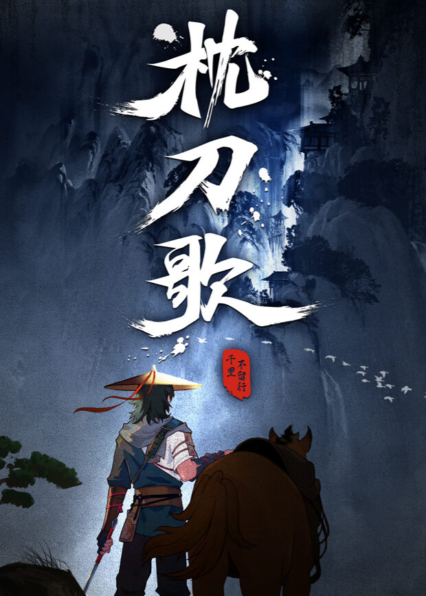 枕刀歌封面图