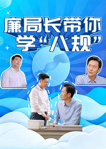 廉局长带你学八规封面图