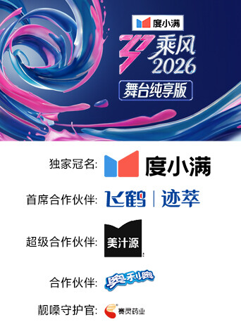 乘风2026 舞台纯享版封面图