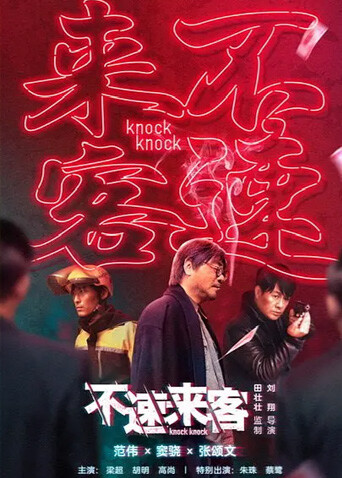 不速来客封面图