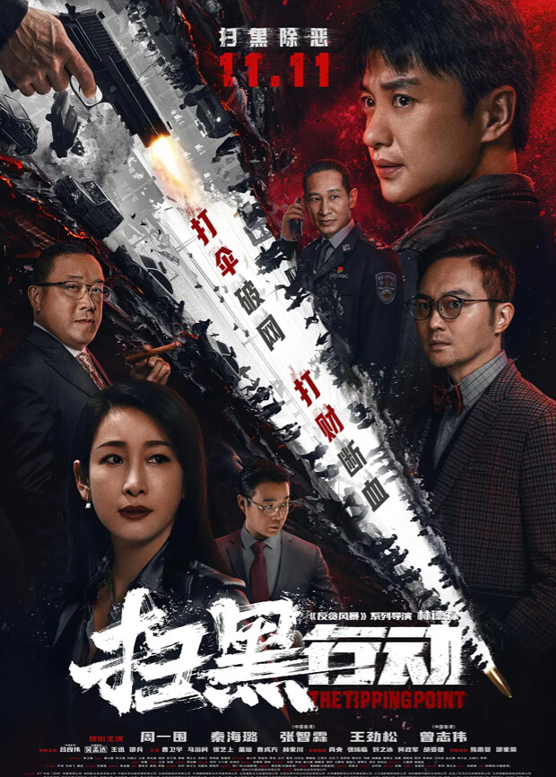 扫黑行动封面图