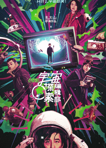 宇宙探索编辑部封面图