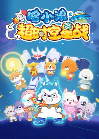 哈小浪之超时空星战封面图