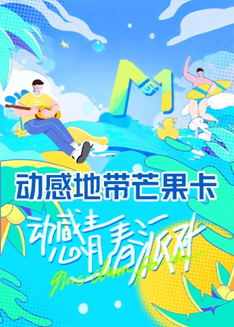 动感青春派对封面图