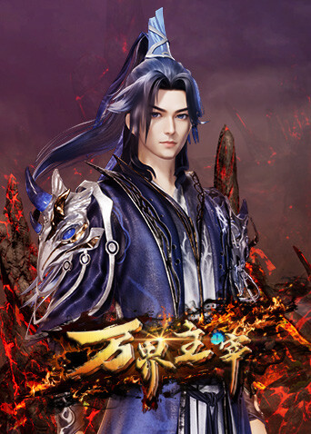 万界主宰封面图