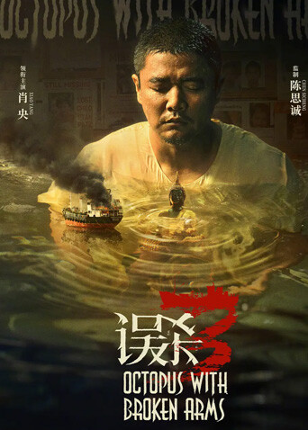 误杀3封面图