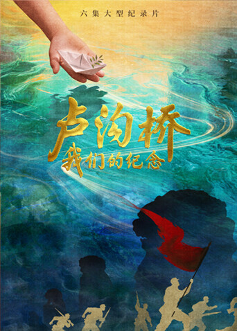 卢沟桥:我们的纪念封面图