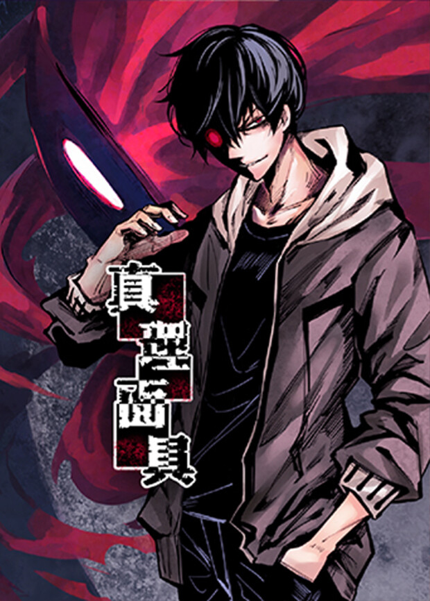 真理面具封面图