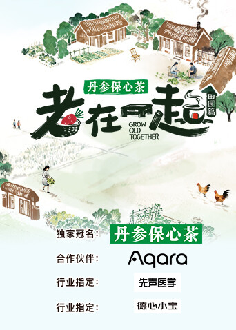 老在一起:田园篇封面图