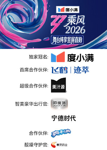 乘风2026 舞台纯享竖屏直拍封面图