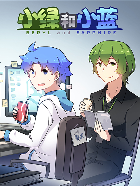 小绿和小蓝 第三季封面图