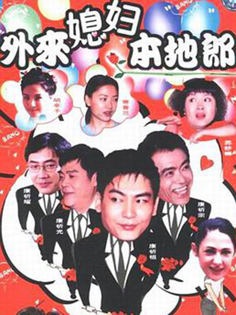 外来媳妇本地郎封面图