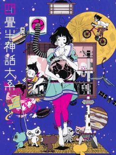 四叠半神话大系封面图