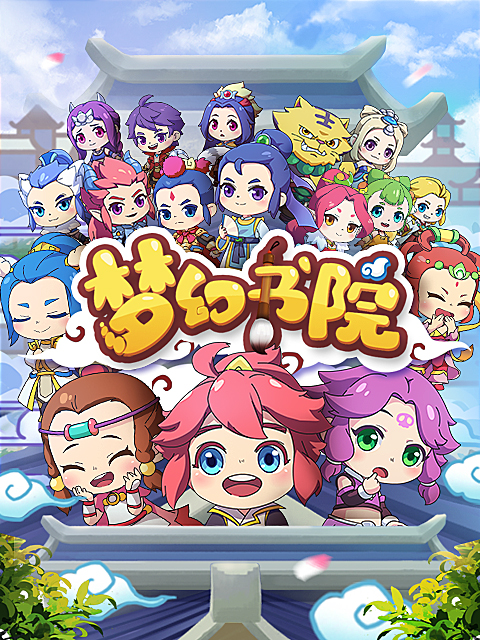 梦幻书院 第八季封面图