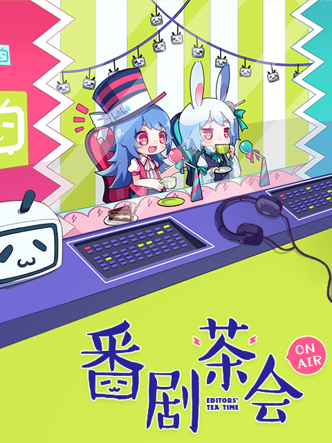 番剧茶会封面图