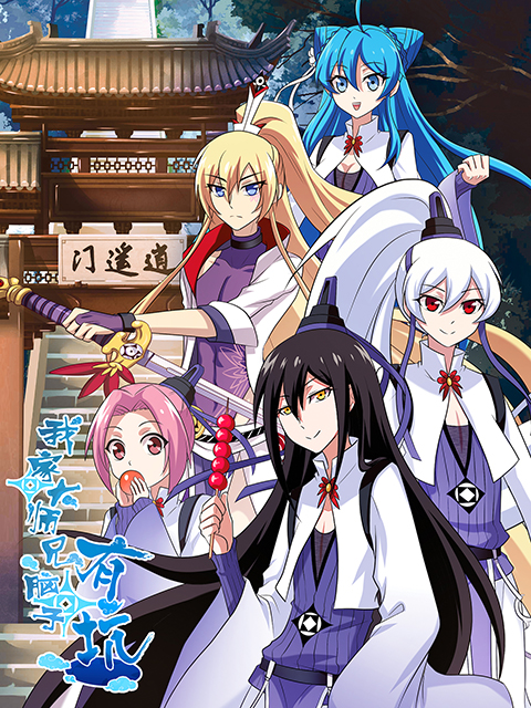 我家大师兄有点靠谱封面图