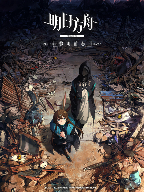 明日方舟:黎明前奏 版封面图